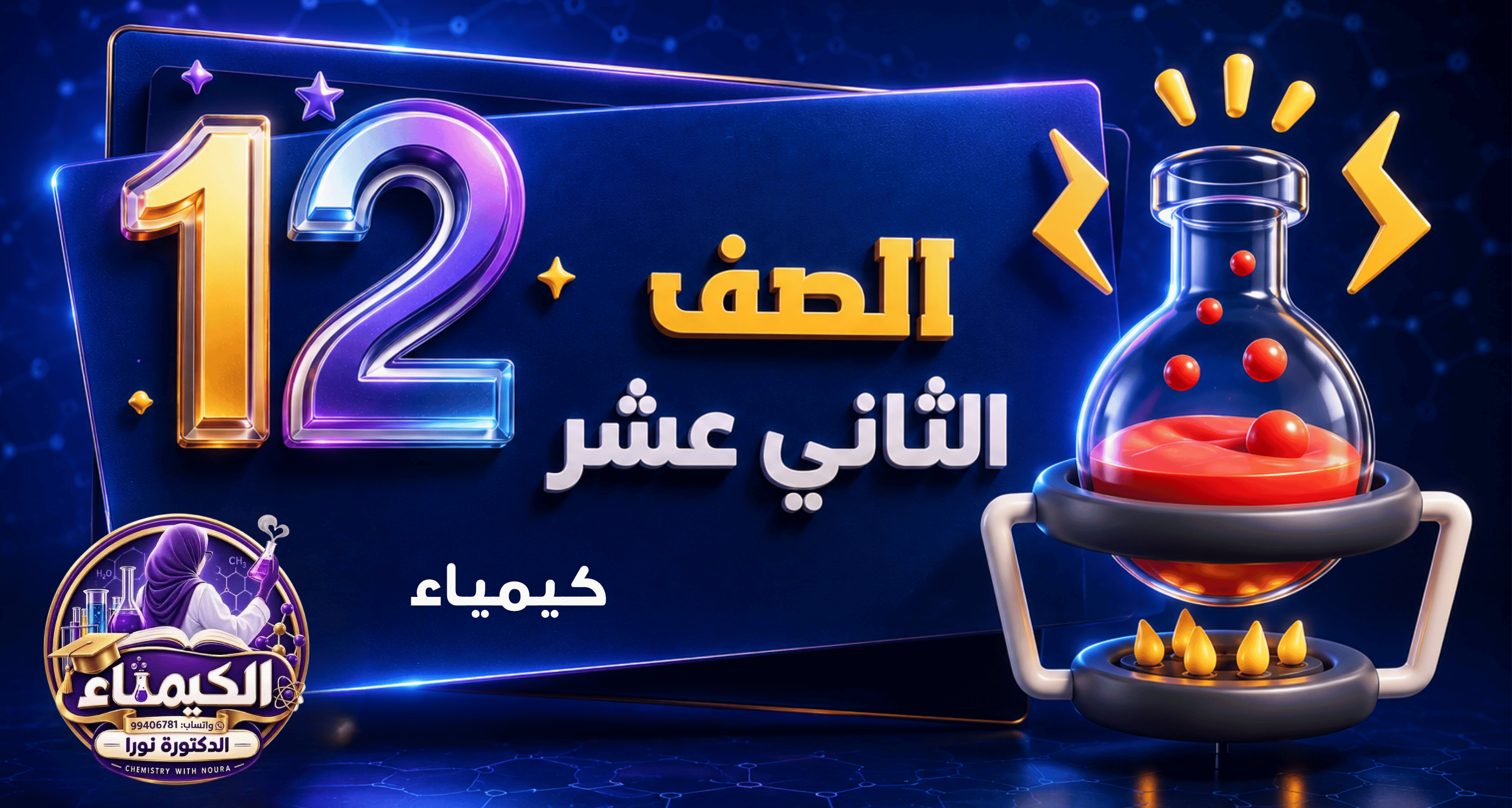 الصف الثاني عشر -  كيمياء