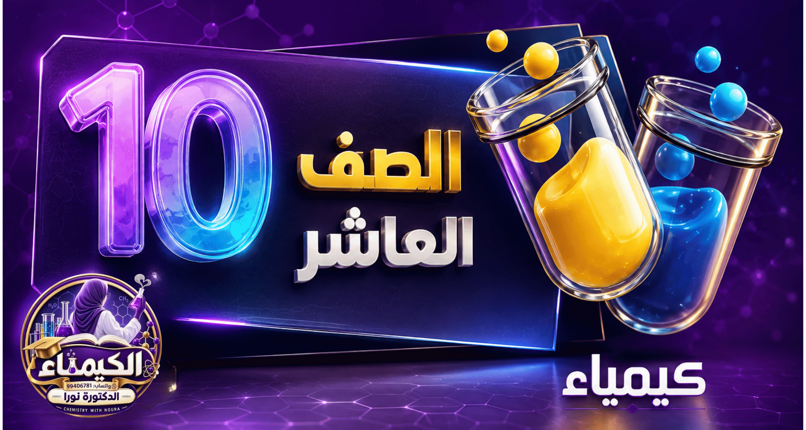 الصف العاشر -  كيمياء
