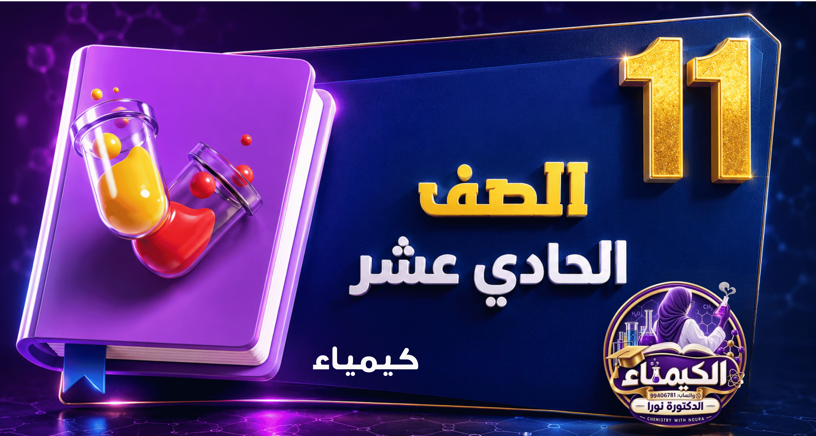 الصف الحادي عشر -  كيمياء